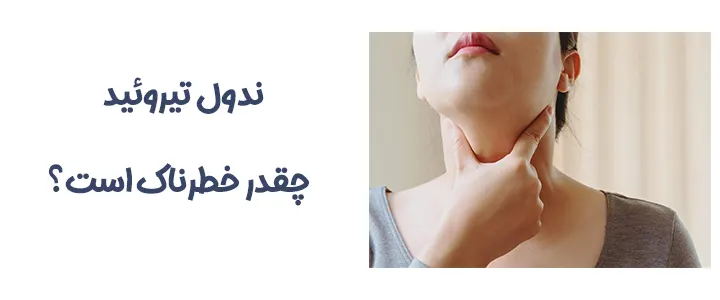 خطر ندول تیروئید