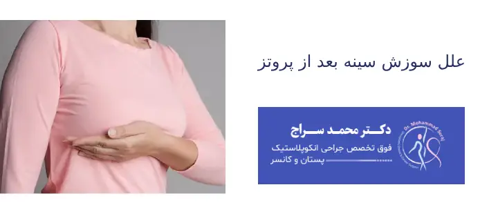 علل سوزش سینه بعد از پروتز