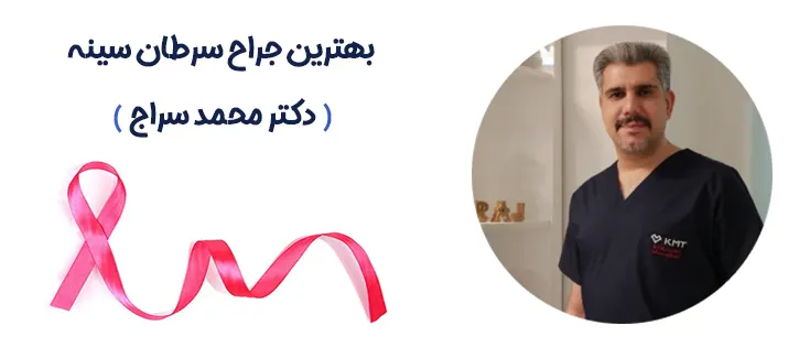 جراح سرطان سینه در پاسداران