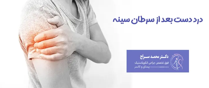 درد دست بعد از سرطان سینه