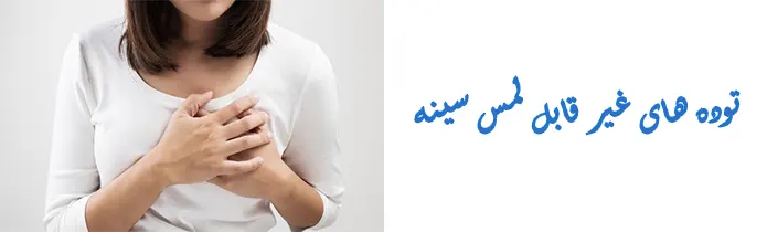 توده های غیر قابل لمس سینه