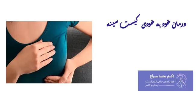 درمان یهویی کیست سینه