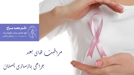 مراقبت بعد جراحی بازسازی پستان
