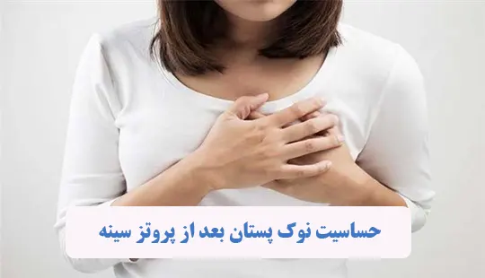 حساسیت نوک سینه بعد از پروتز