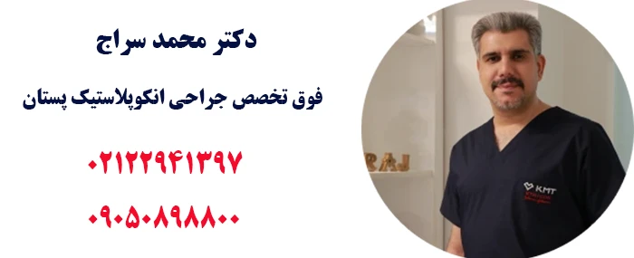 بهترین جراح پروتز سینه در ایران