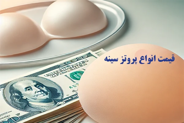 قیمت انواع پروتز سینه