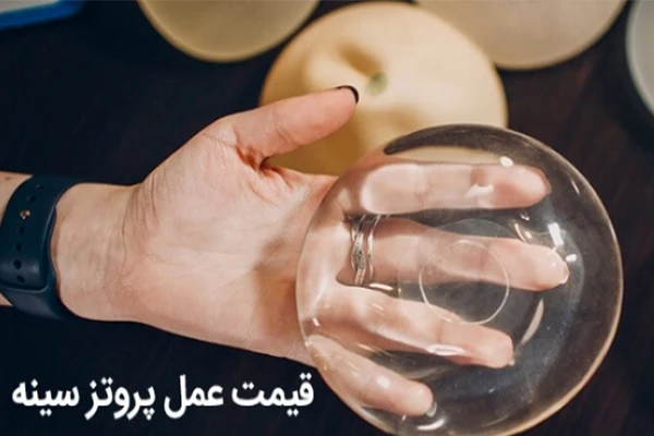 قیمت عمل پروتز سینه