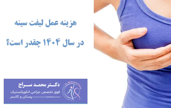 هزینه عمل لیفت سینه