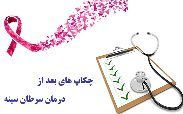 چکاپ بعد از درمان سرطان سینه