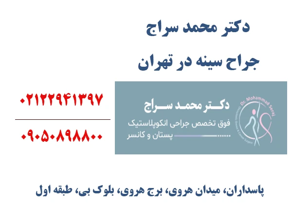 جراح سینه در تهران