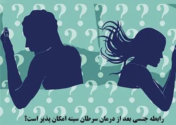 رابطه جنسی بعد از درمان سرطان سینه امکان پذیر است؟