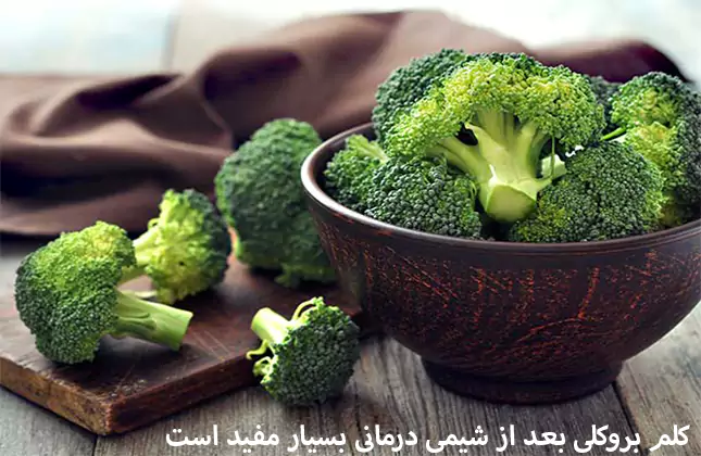 کلم بروکلی بعد از شیمی درمانی
